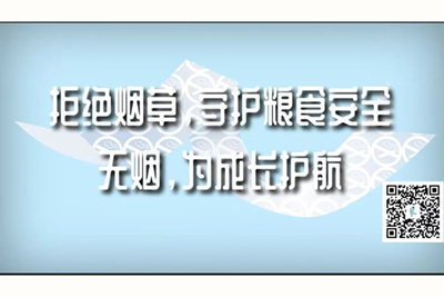 啊啊啊轻点好爽逼逼拒绝烟草，守护粮食安全